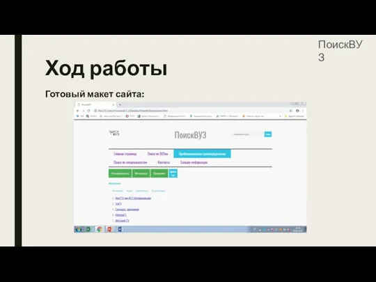 Ход работы Готовый макет сайта: ПоискВУЗ