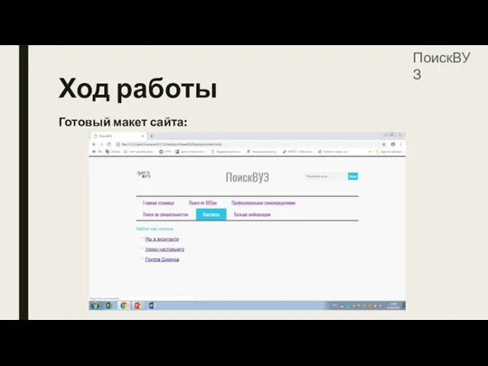 Ход работы Готовый макет сайта: ПоискВУЗ