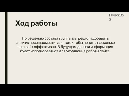 Ход работы По решению состава группы мы решили добавить счетчик посещаемости, для