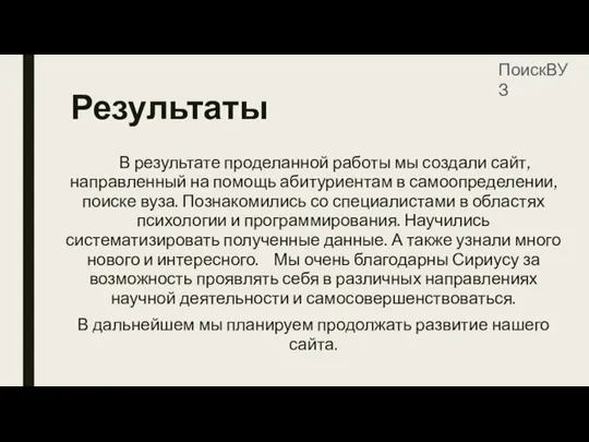 Результаты В результате проделанной работы мы создали сайт, направленный на помощь абитуриентам