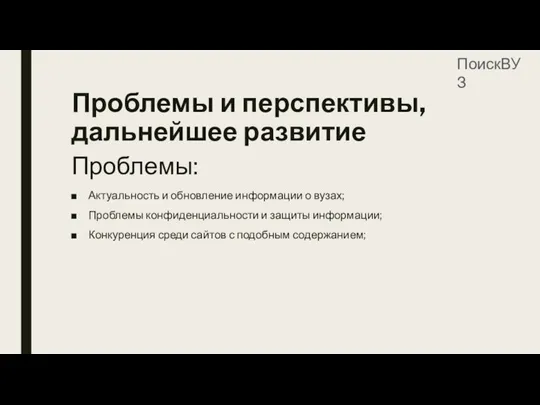 Проблемы: Актуальность и обновление информации о вузах; Проблемы конфиденциальности и защиты информации;