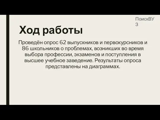 Ход работы Проведён опрос 62 выпускников и первокурсников и 86 школьников о