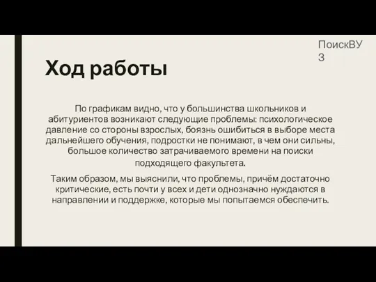 Ход работы По графикам видно, что у большинства школьников и абитуриентов возникают