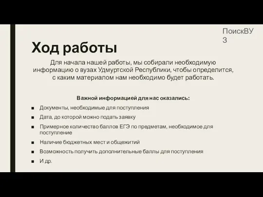 Ход работы Для начала нашей работы, мы собирали необходимую информацию о вузах