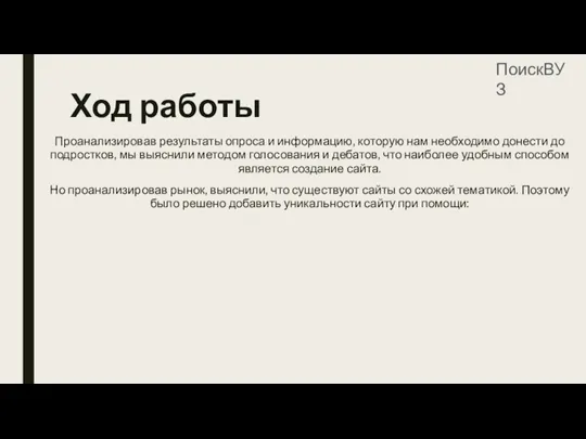 Ход работы Проанализировав результаты опроса и информацию, которую нам необходимо донести до