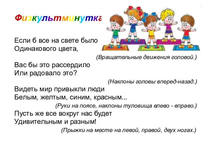 Если б все на свете было Одинакового цвета, (Вращательные движения головой.) Вас