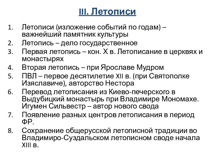 III. Летописи Летописи (изложение событий по годам) – важнейший памятник культуры Летопись