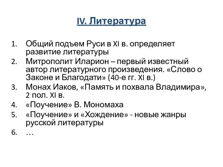 IV. Литература Общий подъем Руси в XI в. определяет развитие литературы Митрополит