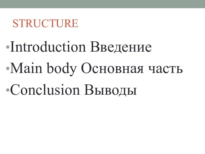 STRUCTURE Introduction Введение Main body Основная часть Conclusion Выводы