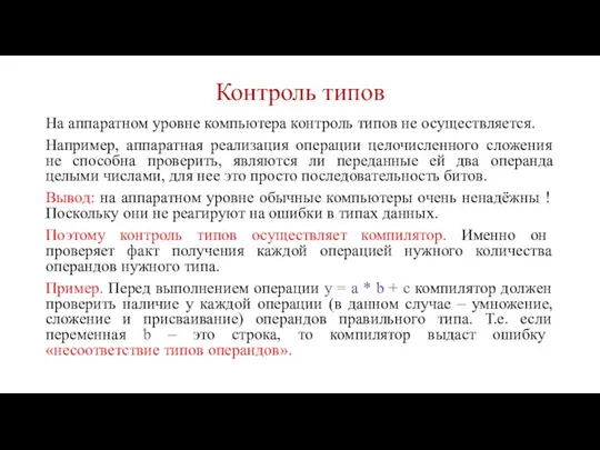 Контроль типов На аппаратном уровне компьютера контроль типов не осуществляется. Например, аппаратная