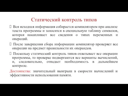 Статический контроль типов Вся исходная информация собирается компилятором при анализе текста программы