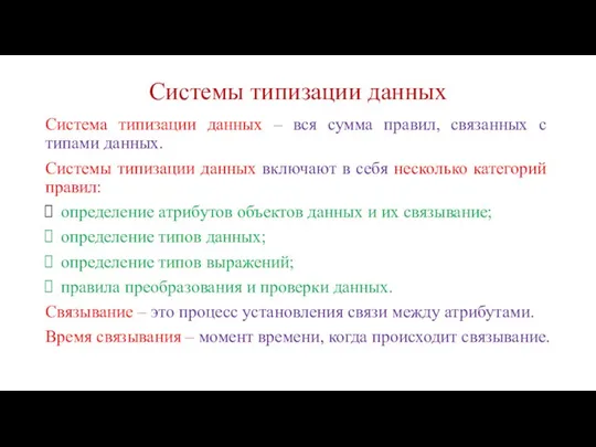 Системы типизации данных Система типизации данных – вся сумма правил, связанных с