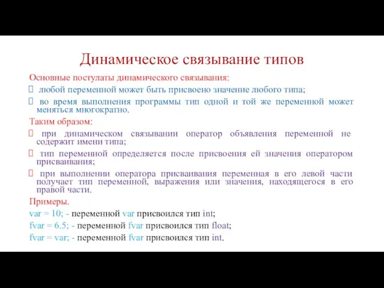 Динамическое связывание типов Основные постулаты динамического связывания: любой переменной может быть присвоено