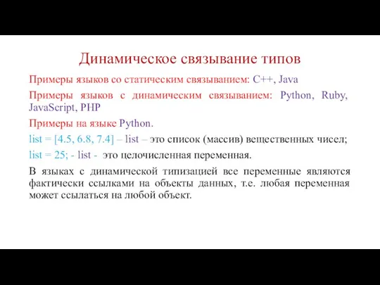 Динамическое связывание типов Примеры языков со статическим связыванием: C++, Java Примеры языков