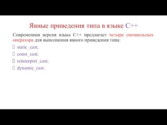 Явные приведения типа в языке С++ Современная версия языка С++ предлагает четыре