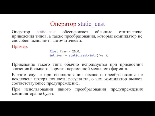 Оператор static_cast Оператор static_cast обеспечивает обычные статические приведения типов, а также преобразования,