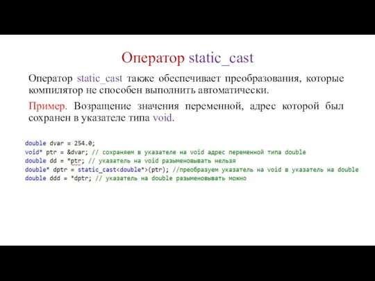 Оператор static_cast Оператор static_cast также обеспечивает преобразования, которые компилятор не способен выполнить