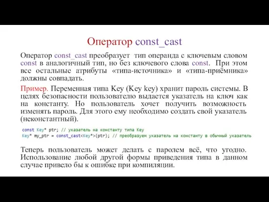 Оператор const_cast Оператор const_cast преобразует тип операнда с ключевым словом const в