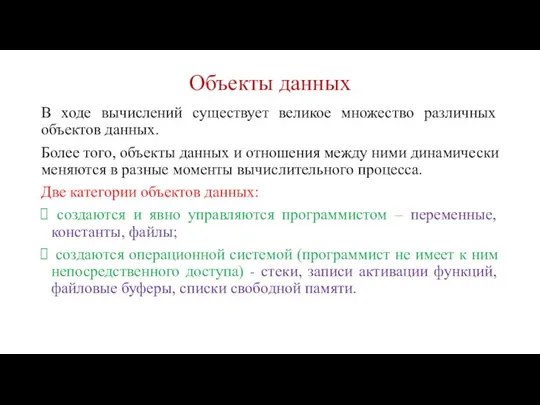 Объекты данных В ходе вычислений существует великое множество различных объектов данных. Более