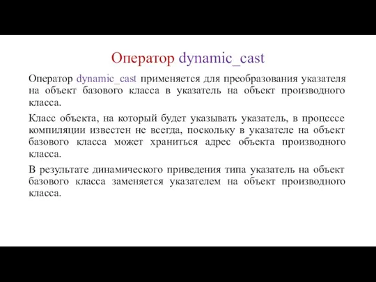 Оператор dynamic_cast Оператор dynamic_cast применяется для преобразования указателя на объект базового класса