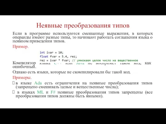 Неявные преобразования типов Если в программе используются смешанные выражения, в которых операнды