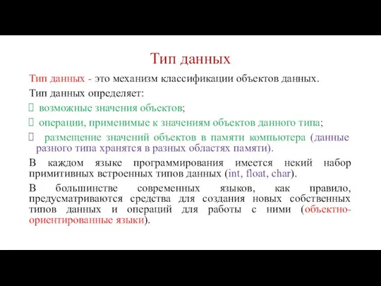 Тип данных Тип данных - это механизм классификации объектов данных. Тип данных