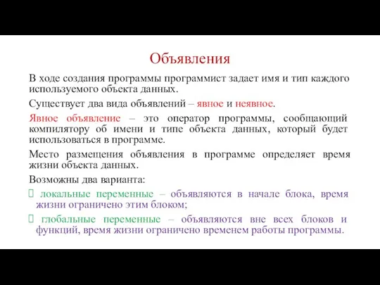 Объявления В ходе создания программы программист задает имя и тип каждого используемого