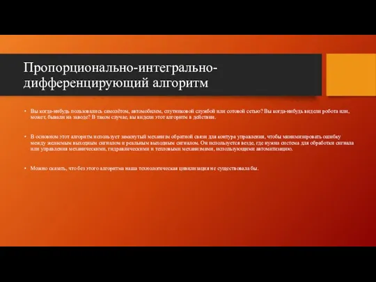 Пропорционально-интегрально-дифференцирующий алгоритм Вы когда-нибудь пользовались самолётом, автомобилем, спутниковой службой или сотовой сетью?