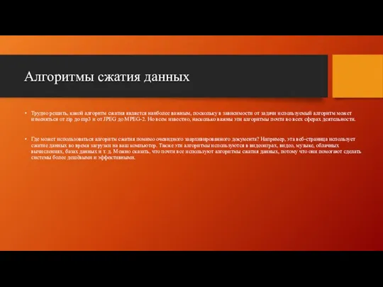 Алгоритмы сжатия данных Трудно решить, какой алгоритм сжатия является наиболее важным, поскольку