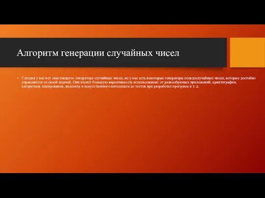 Алгоритм генерации случайных чисел Сегодня у нас нет «настоящего» генератора случайных чисел,