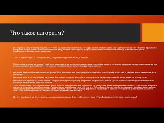 Что такое алгоритм? Неофициально алгоритмом является любая корректно определённая вычислительная процедура, на