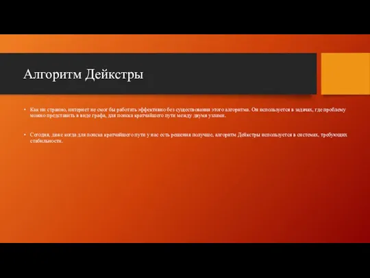 Алгоритм Дейкстры Как ни странно, интернет не смог бы работать эффективно без