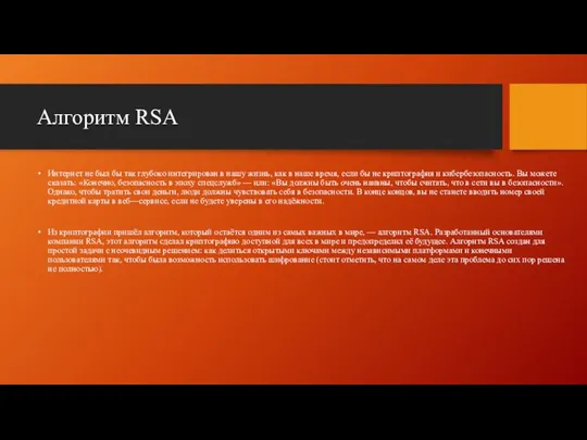 Алгоритм RSA Интернет не был бы так глубоко интегрирован в нашу жизнь,