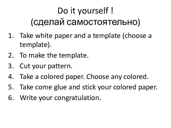 Do it yourself ! (сделай самостоятельно) Take white paper and a template