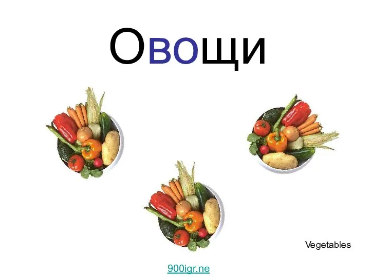 Овощи Vegetables 900igr.net