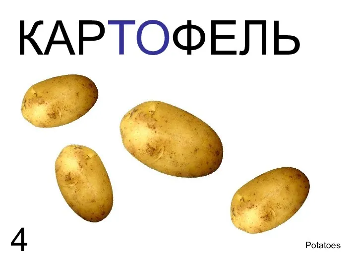 4 Potatoes КАРТОФЕЛЬ 4 potatoes картофель