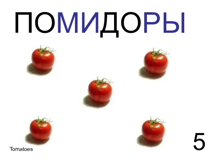 ПОМИДОРЫ 5 Tomatoes Помидоры 5 tomatoes