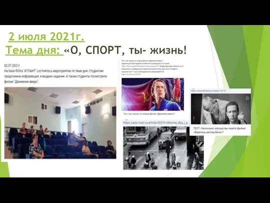 2 июля 2021г. Тема дня: «О, СПОРТ, ты- жизнь!