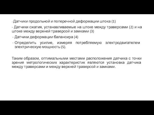 - Датчики продольной и поперечной деформации штока (1) - Датчики сжатия, устанавливаемые