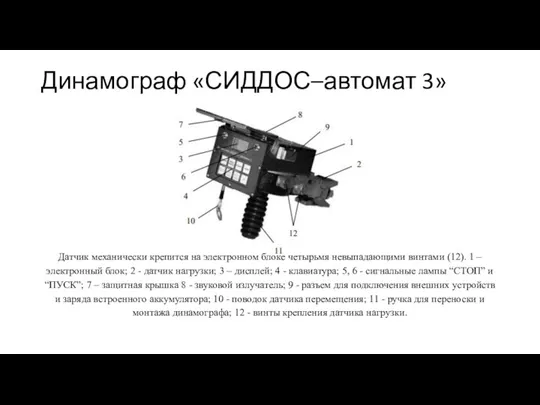 Динамограф «СИДДОС–автомат 3» Датчик механически крепится на электронном блоке четырьмя невыпадающими винтами