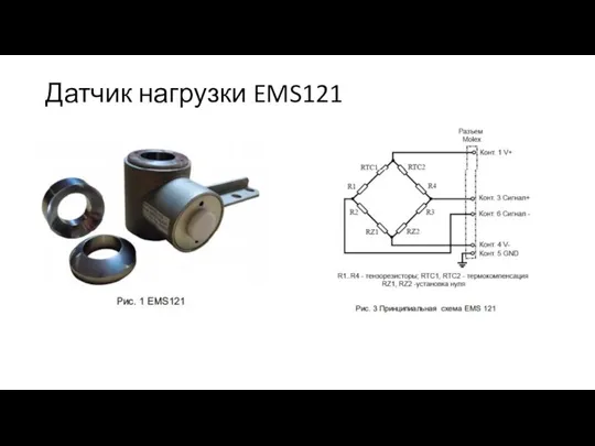 Датчик нагрузки EMS121