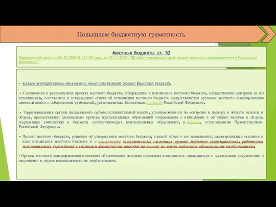 Повышаем бюджетную грамотность Местные бюджеты ст. 52 Федеральный закон от 06.10.2003 N