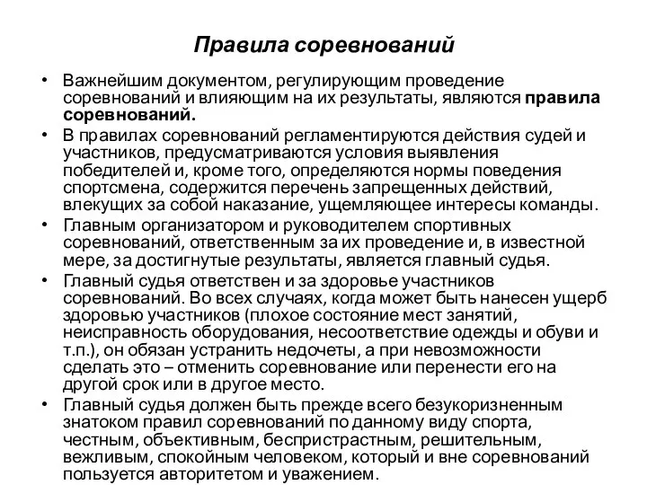 Правила соревнований Важнейшим документом, регулирующим проведение соревнований и влияющим на их результаты,