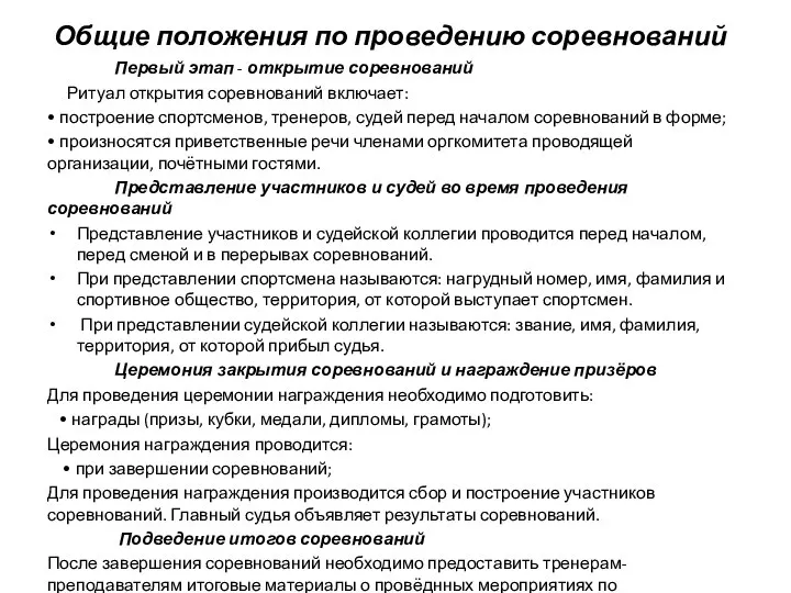 Общие положения по проведению соревнований Первый этап - открытие соревнований Ритуал открытия