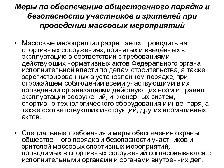 Меры по обеспечению общественного порядка и безопасности участников и зрителей при проведении