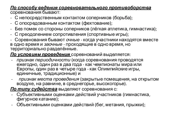 По способу ведения соревновательного противоборства соревнования бывают: - С непосредственным контактом соперников