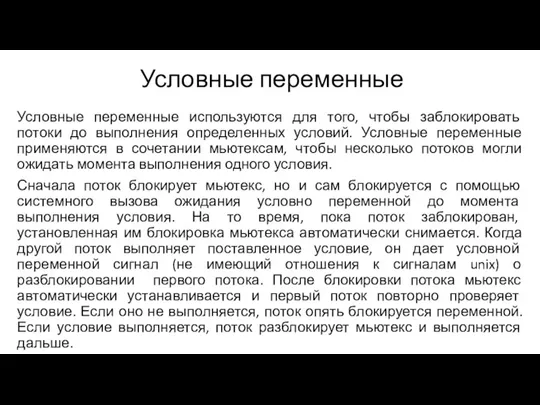 Условные переменные Условные переменные используются для того, чтобы заблокировать потоки до выполнения