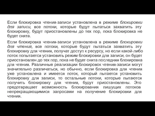 Если блокировка чтения-записи установлена в режиме блокировки для записи, все потоки, которые