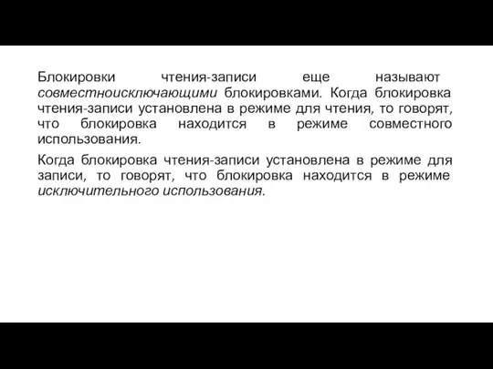 Блокировки чтения-записи еще называют совместноисключающими блокировками. Когда блокировка чтения-записи установлена в режиме