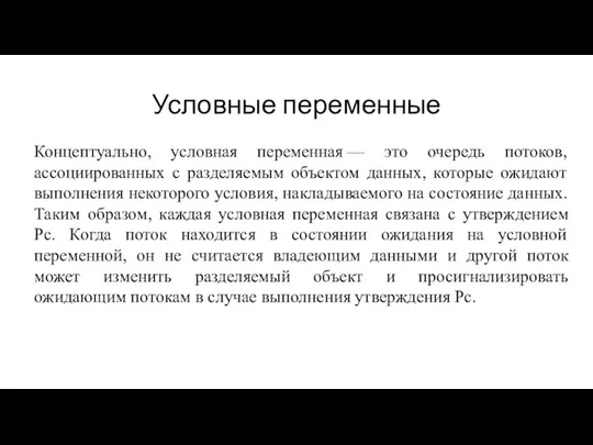 Условные переменные Концептуально, условная переменная — это очередь потоков, ассоциированных с разделяемым